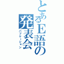 とあるＥ語の発表会（パブケーション）