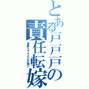 とある戸戸戸の責任転嫁（全部ユウマさんが悪い）