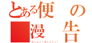 とある便當の動漫報告（ＡｎｇｅｌＢｅａｔｓ！）