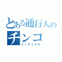 とある通行人のチンコ（インデックス）