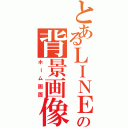 とあるＬＩＮＥの背景画像（ホーム画面）