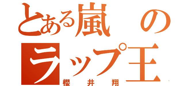 とある嵐のラップ王子（櫻井翔）