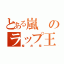 とある嵐のラップ王子（櫻井翔）