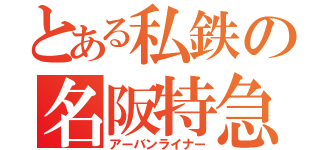 とある私鉄の名阪特急（アーバンライナー）