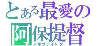 とある最愛の阿保提督（アホウテイトク）