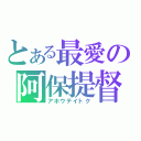 とある最愛の阿保提督（アホウテイトク）