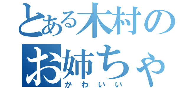 とある木村のお姉ちゃん（かわいい）