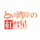 とある湾岸の紅彗星（レッドインプレッサ）