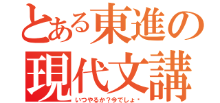 とある東進の現代文講師（いつやるか？今でしょ‼）