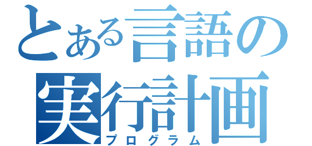 とある言語の実行計画（プログラム）