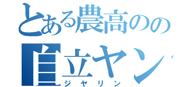 とある農高のの自立ヤンキー（ジヤリン）