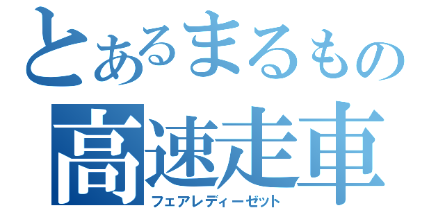 とあるまるもの高速走車（フェアレディーゼット）