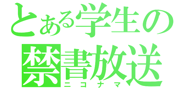 とある学生の禁書放送（ニコナマ）