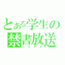 とある学生の禁書放送（ニコナマ）