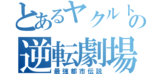 とあるヤクルトの逆転劇場（最強都市伝説）