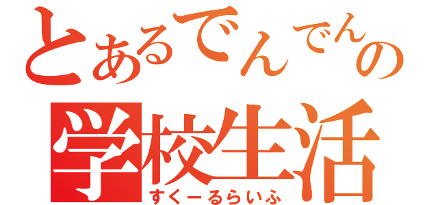 とあるでんでんの学校生活（すくーるらいふ）