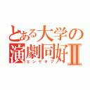 とある大学の演劇同好会Ⅱ（エンゲキブ）