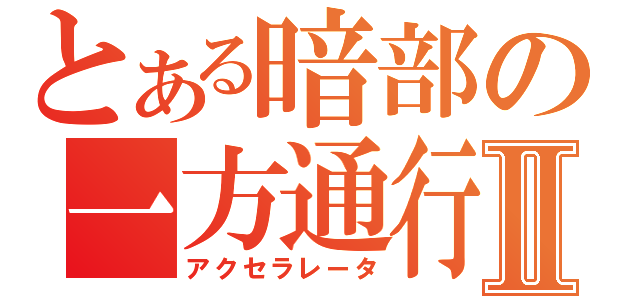 とある暗部の一方通行Ⅱ（アクセラレータ）