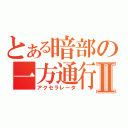 とある暗部の一方通行Ⅱ（アクセラレータ）