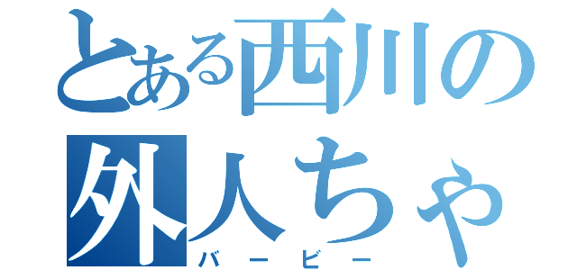 とある西川の外人ちゃん（バービー）