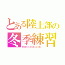 とある陸上部の冬季練習（春に輝くための自分との戦い）