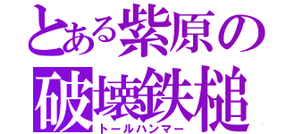 とある紫原の破壊鉄槌 （トールハンマー）