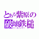 とある紫原の破壊鉄槌 （トールハンマー）