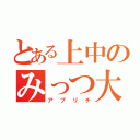 とある上中のみっつ大好き（アプリチ）