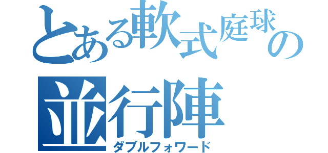 とある軟式庭球の並行陣（ダブルフォワード）