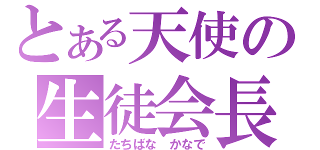 とある天使の生徒会長（たちばな かなで）