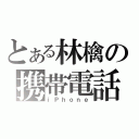 とある林檎の携帯電話（ｉＰｈｏｎｅ）