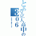 とある立人高中の３０６（今後は再びご連絡いたします）