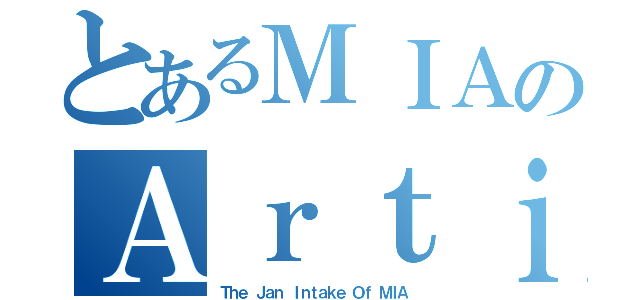 とあるＭＩＡのＡｒｔｉｓｔ（Ｔｈｅ Ｊａｎ Ｉｎｔａｋｅ Ｏｆ ＭＩＡ）