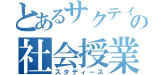 とあるサクティの社会授業（スタディース）