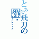 とある飛刀の羅卡（インデックス）