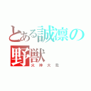 とある誠凛の野獣（火神大我）