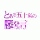 とある五十嵐の謎発言（ハイテンション）