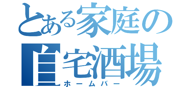 とある家庭の自宅酒場（ホームバー）