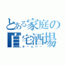 とある家庭の自宅酒場（ホームバー）