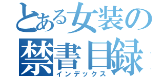 とある女装の禁書目録（インデックス）