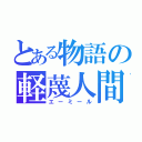 とある物語の軽蔑人間（エーミール）