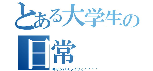 とある大学生の日常（キャンパスライフゥ⤴︎⤴︎）