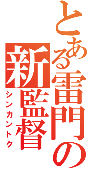 とある雷門の新監督（シンカントク）