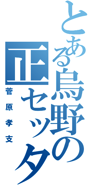 とある烏野の正セッター（菅原孝支）