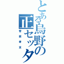 とある烏野の正セッター（菅原孝支）