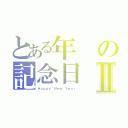 とある年の記念日Ⅱ（Ｈａｐｐｙ Ｎｅｗ Ｙｅａｒ）