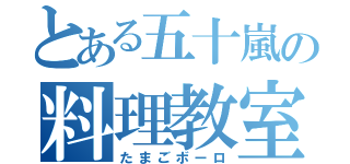 とある五十嵐の料理教室（たまごボーロ）