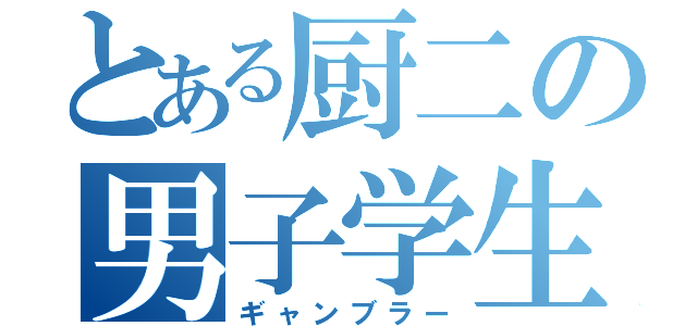 とある厨二の男子学生（ギャンブラー）