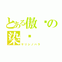 とある傲娇の染柒（サリシノハラ）