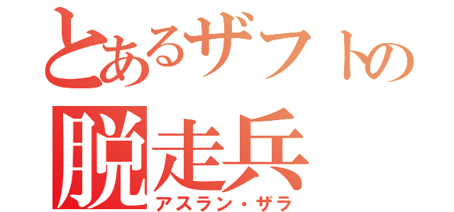 とあるザフトの脱走兵（アスラン・ザラ）